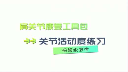 肩關節康複訓練器使用教程