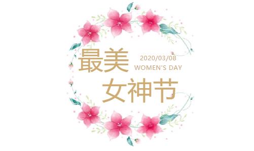 溫暖三月 關愛女性丨德爾康尼“她節日”系列活動正式開(kāi)啓啦！