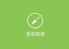 醫保指南